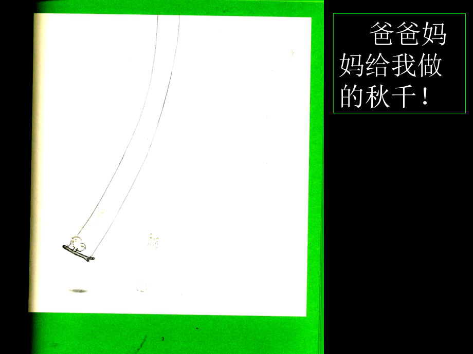 5鼠小弟荡秋千.ppt_第3页