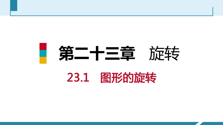 人教版九年级数学上册课件：23.1.1旋转的概念及性质预习.ppt_第1页