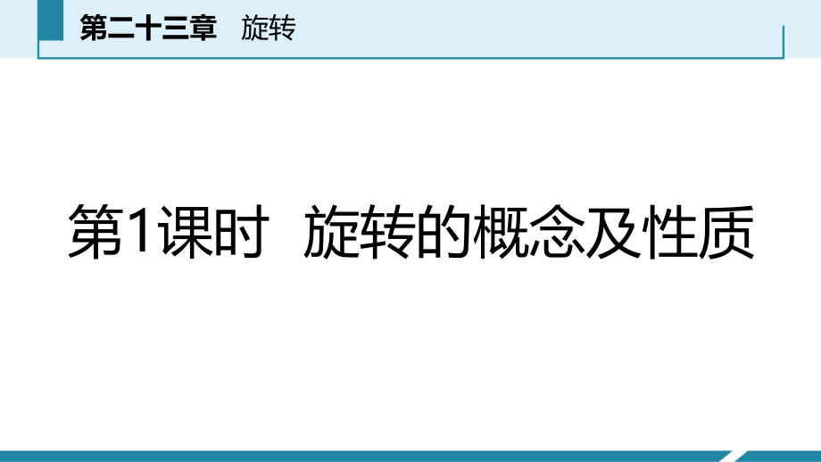 人教版九年级数学上册课件：23.1.1旋转的概念及性质预习.ppt_第2页