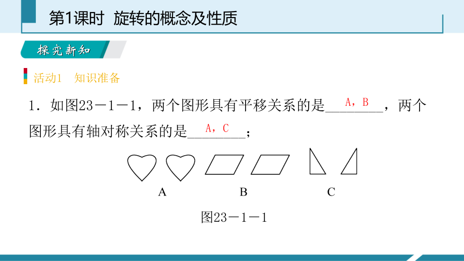 人教版九年级数学上册课件：23.1.1旋转的概念及性质预习.ppt_第3页