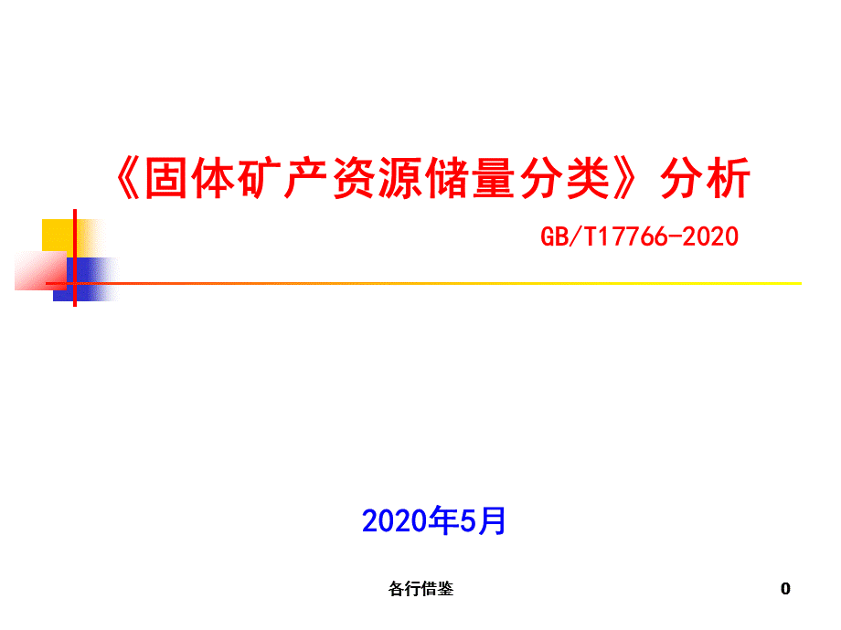 固体矿产资源储量分类分析[实用解决].ppt_第1页