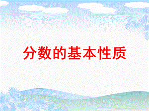 五年级下册数学课件－第四单元第三节 分数的基本性质｜ 人教新课标（2014秋）(共24张PPT).ppt