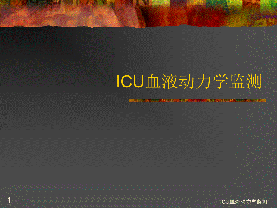 ICU血液动力学监测课件.ppt_第1页