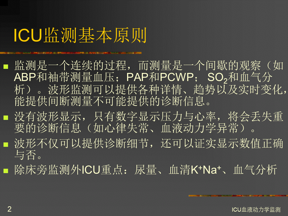 ICU血液动力学监测课件.ppt_第2页