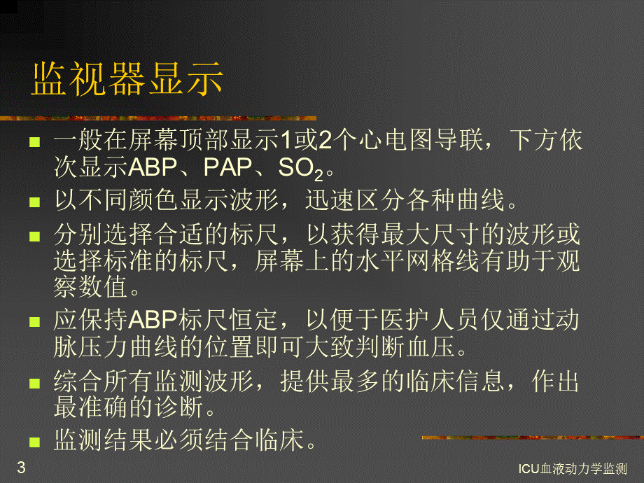 ICU血液动力学监测课件.ppt_第3页