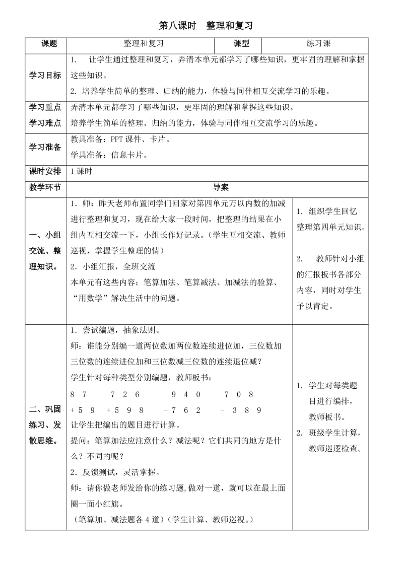 三年级上册第四单元第八课时整理和复习.doc_第1页