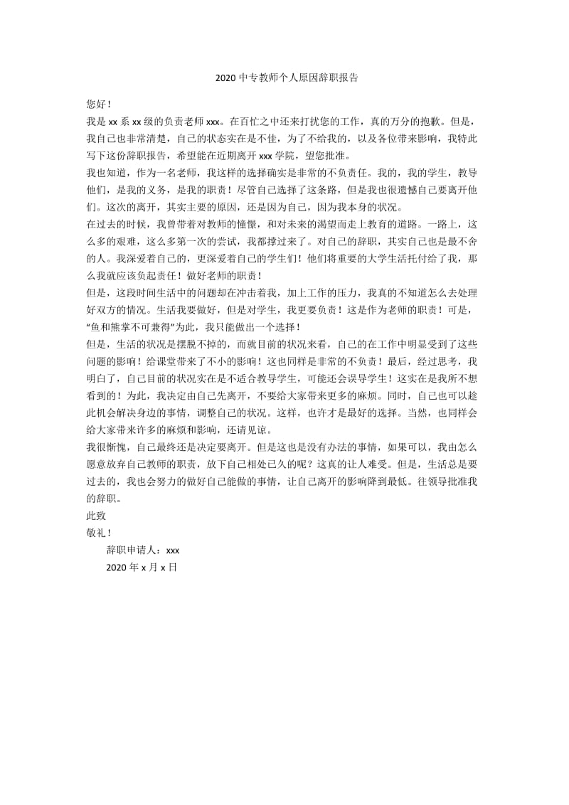 2020中专教师个人原因辞职报告-范例.doc_第1页