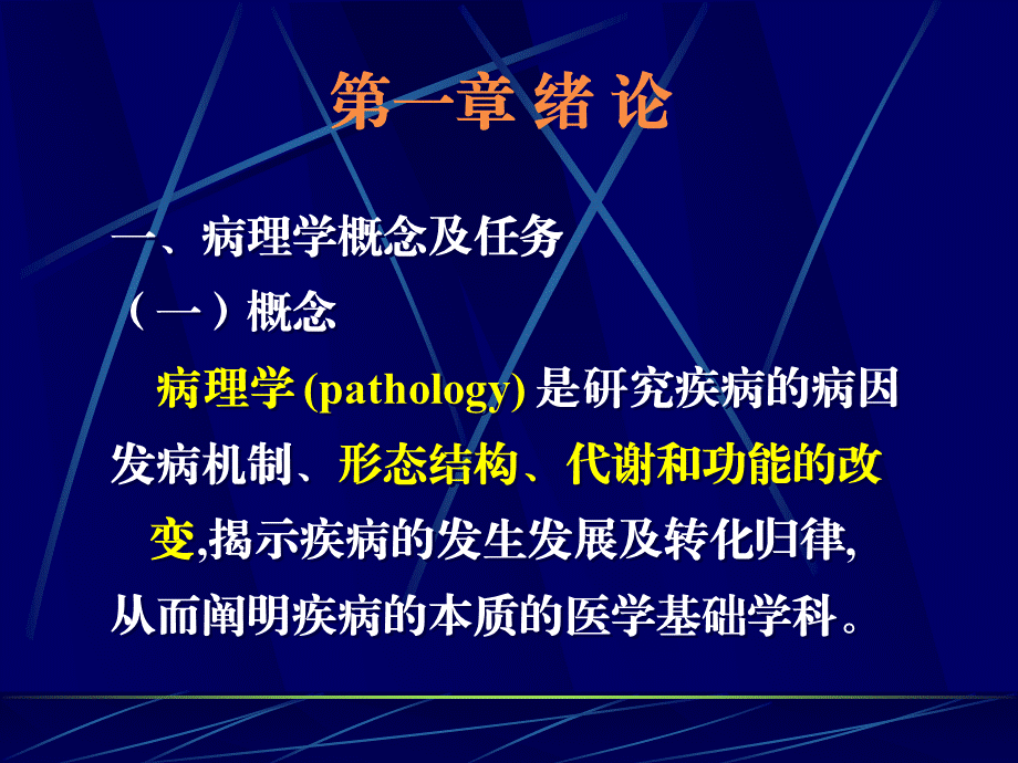 athology是研究疾病的病因发病机制、形态结构、代谢和功能.ppt_第1页