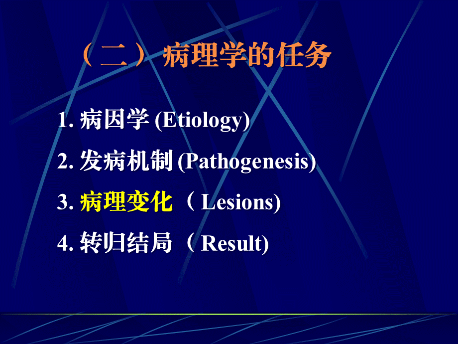 athology是研究疾病的病因发病机制、形态结构、代谢和功能.ppt_第3页