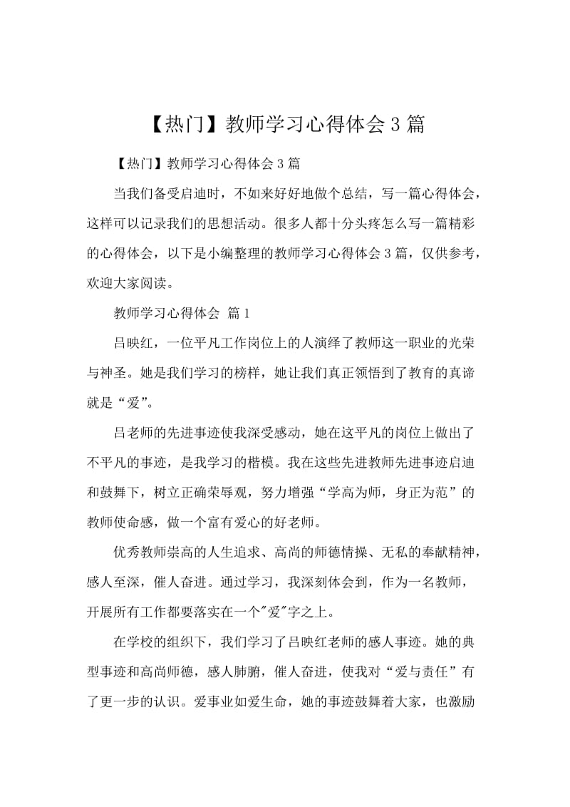 【热门】教师学习心得体会3篇.docx_第1页