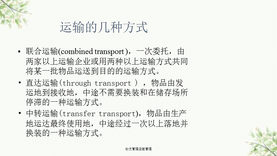 物流管理运输管理课件.ppt_第3页