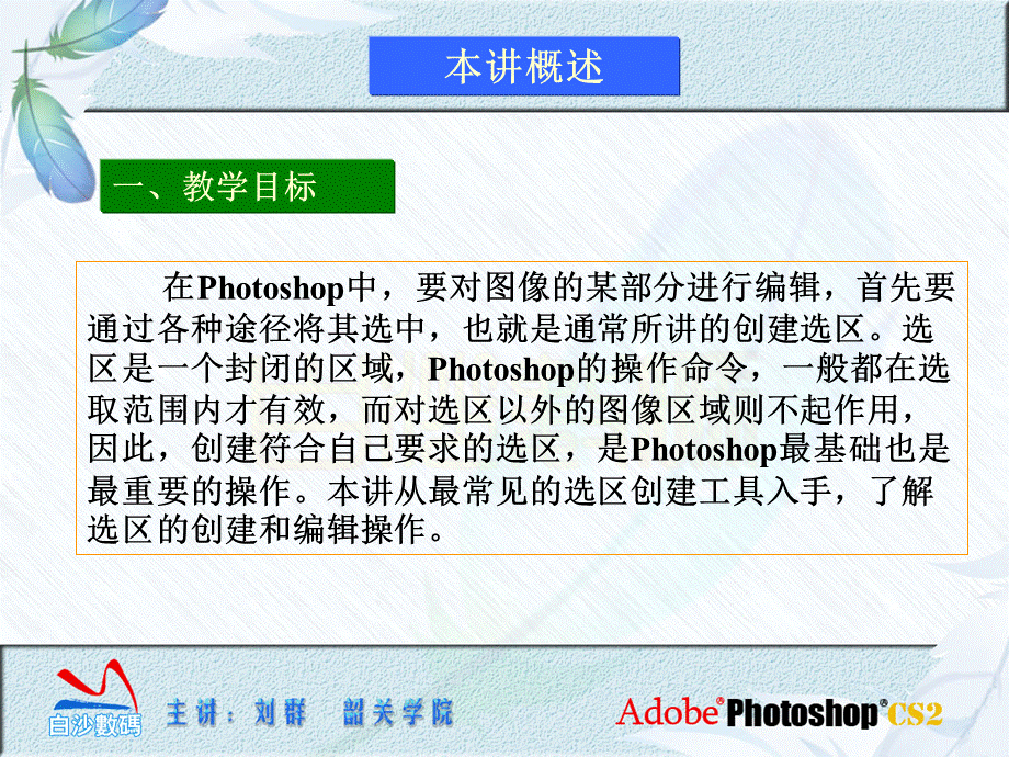 photoshop cs2第2讲选区与自由变换.ppt_第1页