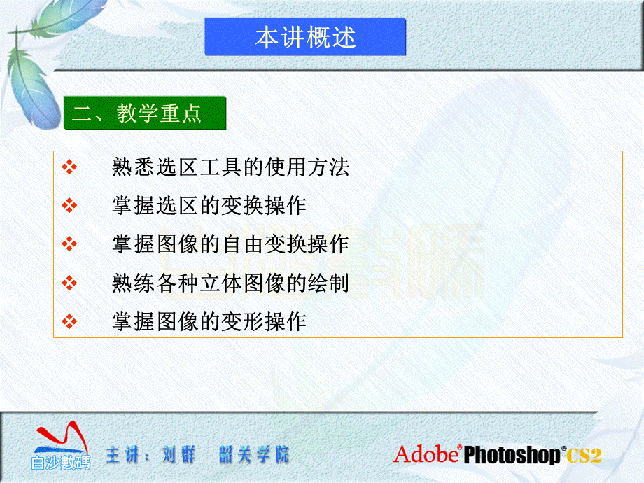 photoshop cs2第2讲选区与自由变换.ppt_第2页