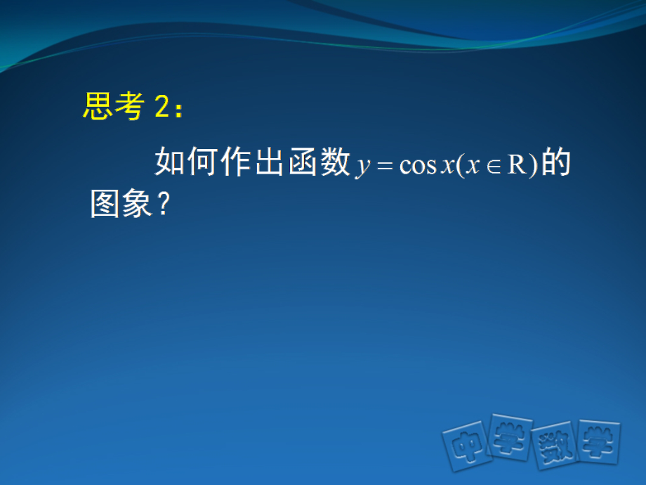 如何做出余弦函数图像.ppt_第1页