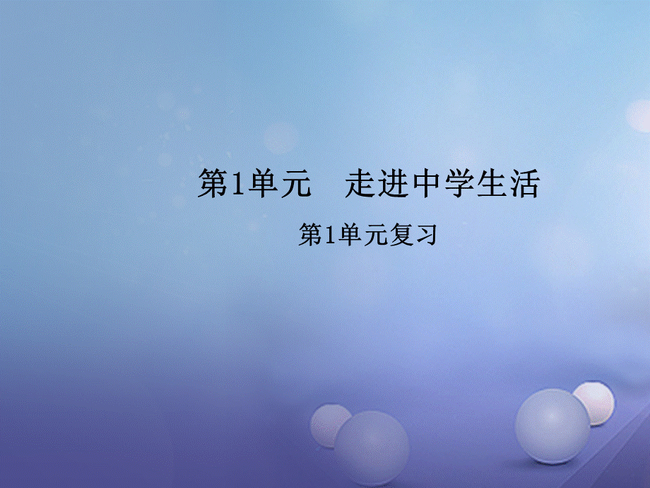 2016年秋季版七年级道德与法治上册第一单元走进中学生活复习课件北师大版.ppt_第1页