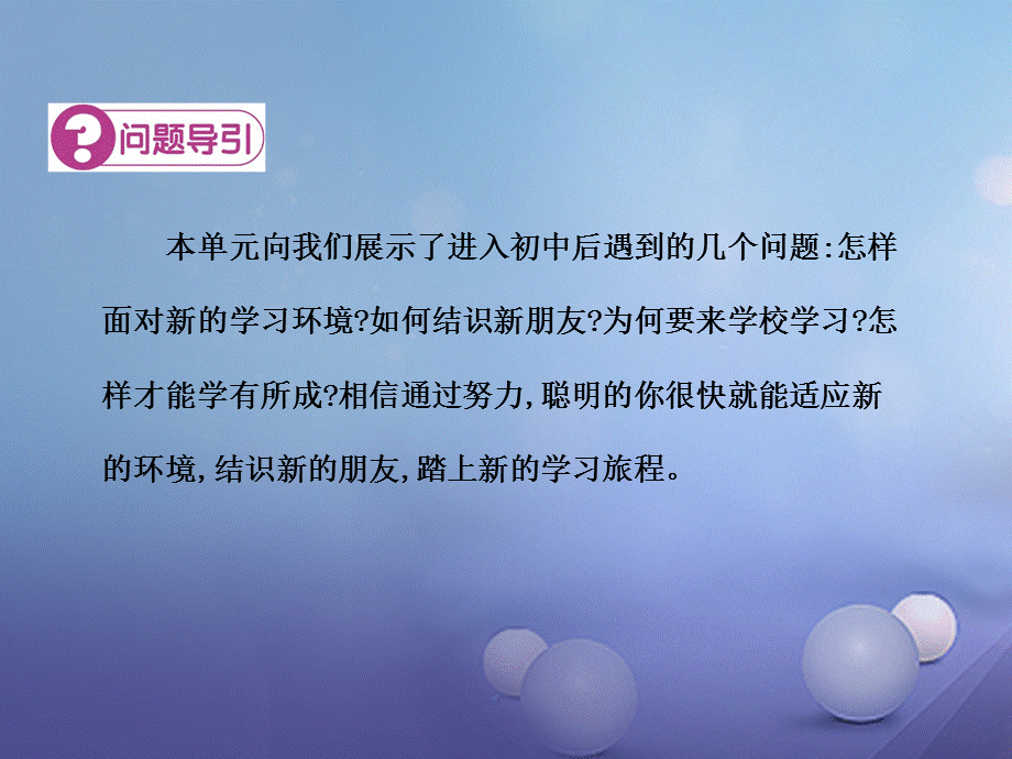 2016年秋季版七年级道德与法治上册第一单元走进中学生活复习课件北师大版.ppt_第3页