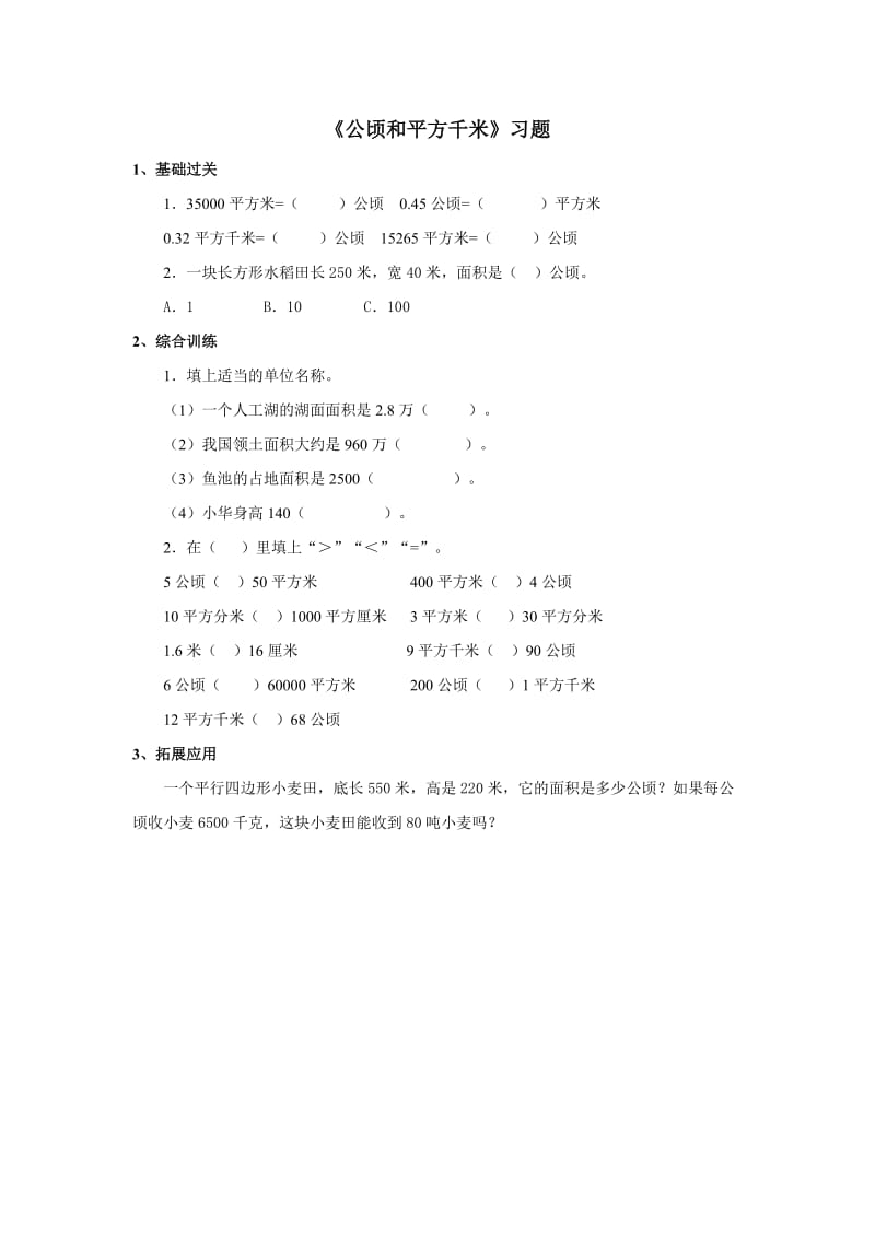 《公顷和平方千米》习题.doc_第1页