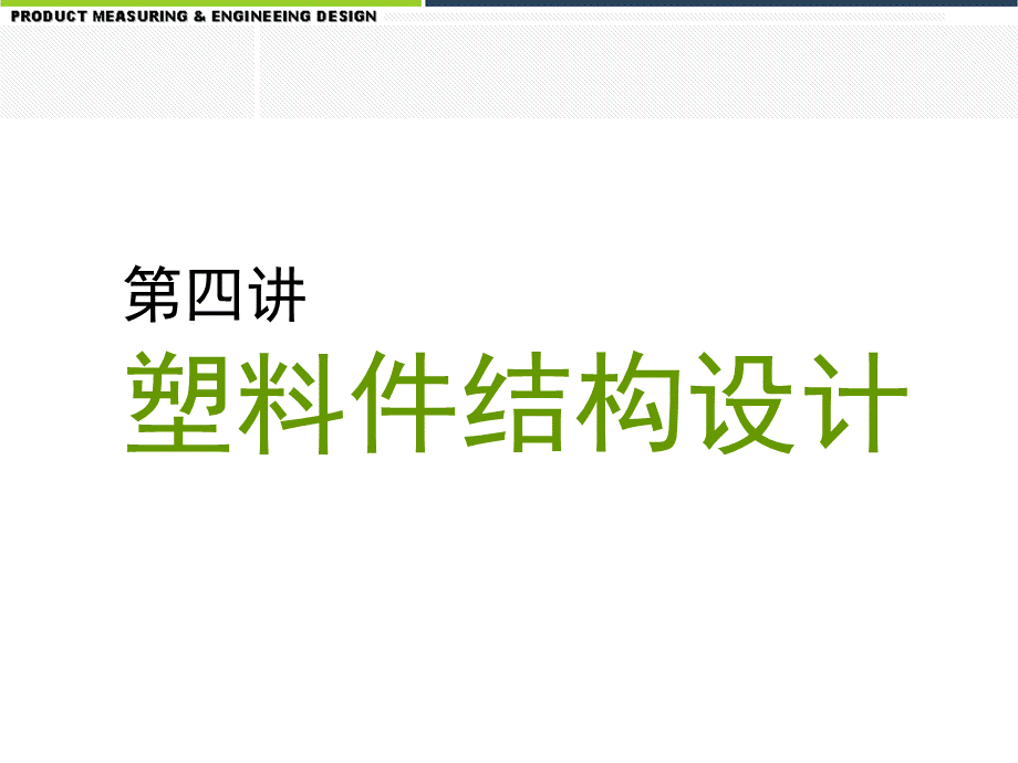 塑料件结构设计及材料选取[实用解决].ppt_第1页