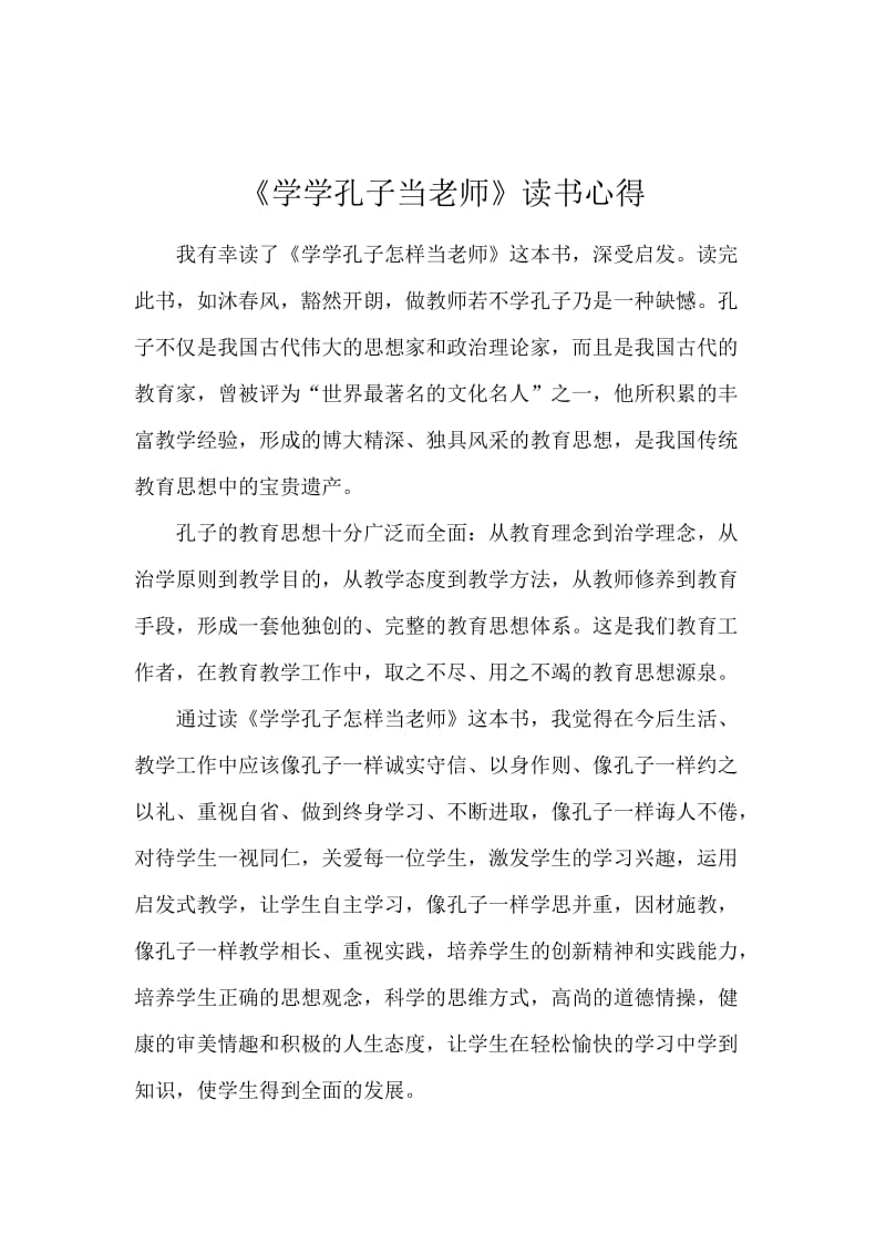 《学学孔子当老师》读书心得.docx_第1页