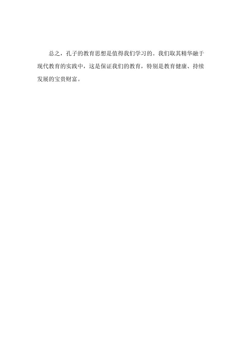 《学学孔子当老师》读书心得.docx_第2页