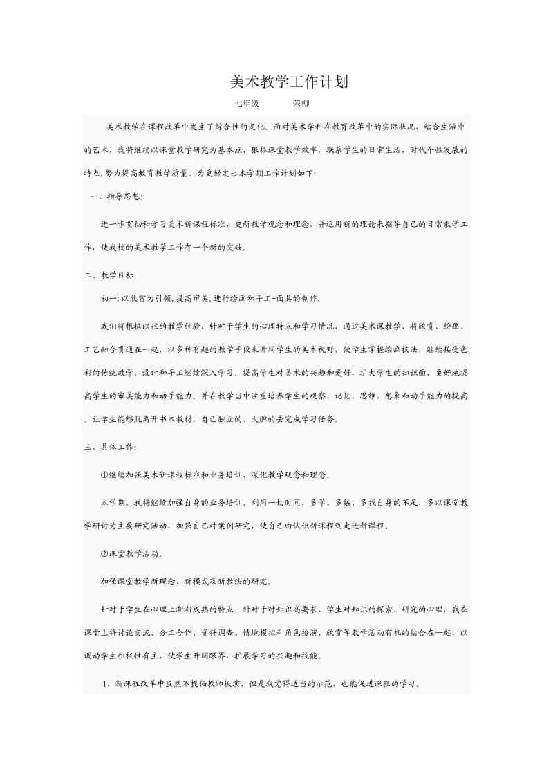 七年级美术教学工作计划___荣柳 (2).doc_第1页