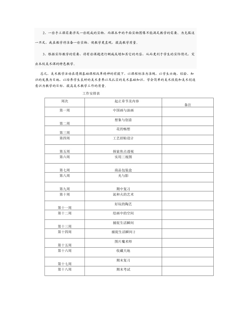 七年级美术教学工作计划___荣柳 (2).doc_第2页