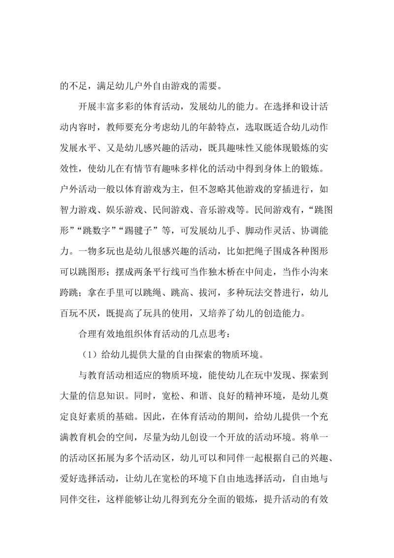 《对幼儿园体育活动有效性的思考》读后感范文.docx_第2页