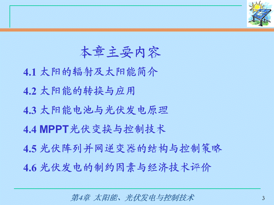 太阳能、光伏发电与控制技术.ppt_第3页