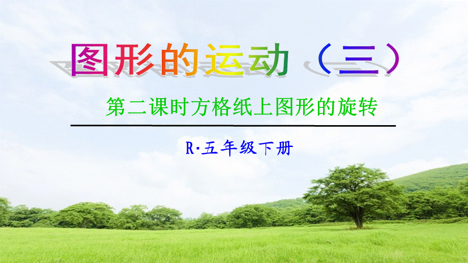 5.5.2 《图形的运动(三)》例2例3【课件】.ppt_第1页