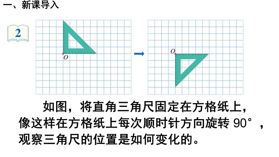 5.5.2 《图形的运动(三)》例2例3【课件】.ppt_第2页