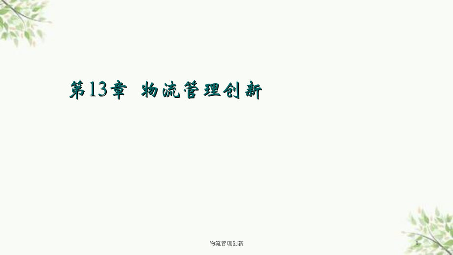 物流管理创新课件.ppt_第1页