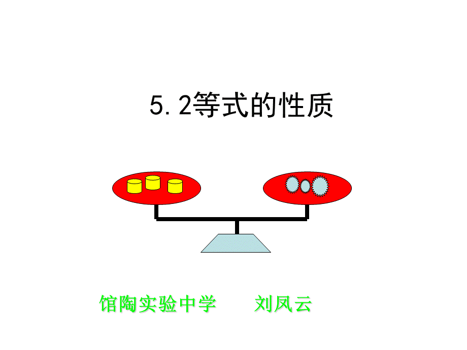 冀教版七年级数学上册5.2《等式的基本性质》 课件 (共38张PPT).ppt_第1页