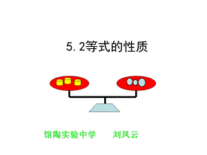 冀教版七年级数学上册5.2《等式的基本性质》 课件 (共38张PPT).ppt