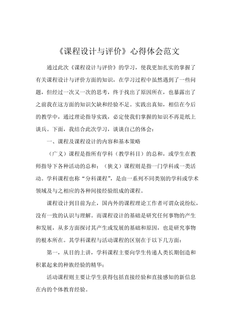 《课程设计与评价》心得体会范文.docx_第1页