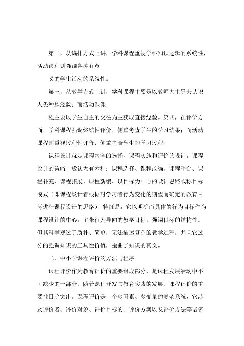 《课程设计与评价》心得体会范文.docx_第2页