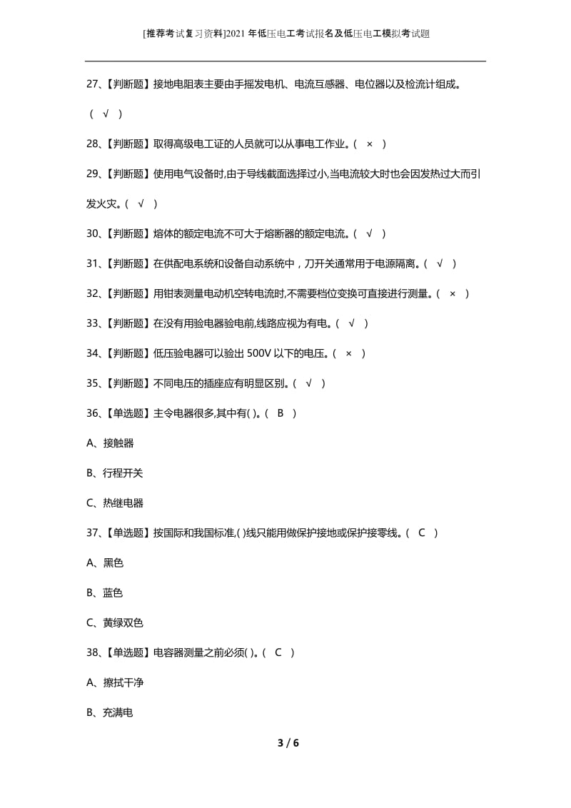 [推荐考试复习资料]2021年低压电工考试报名及低压电工模拟考试题.docx_第3页