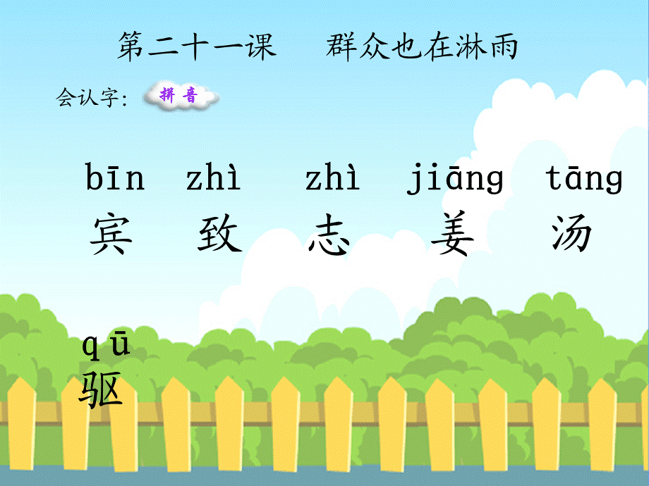 21_群众也在淋雨_生字词.ppt_第1页