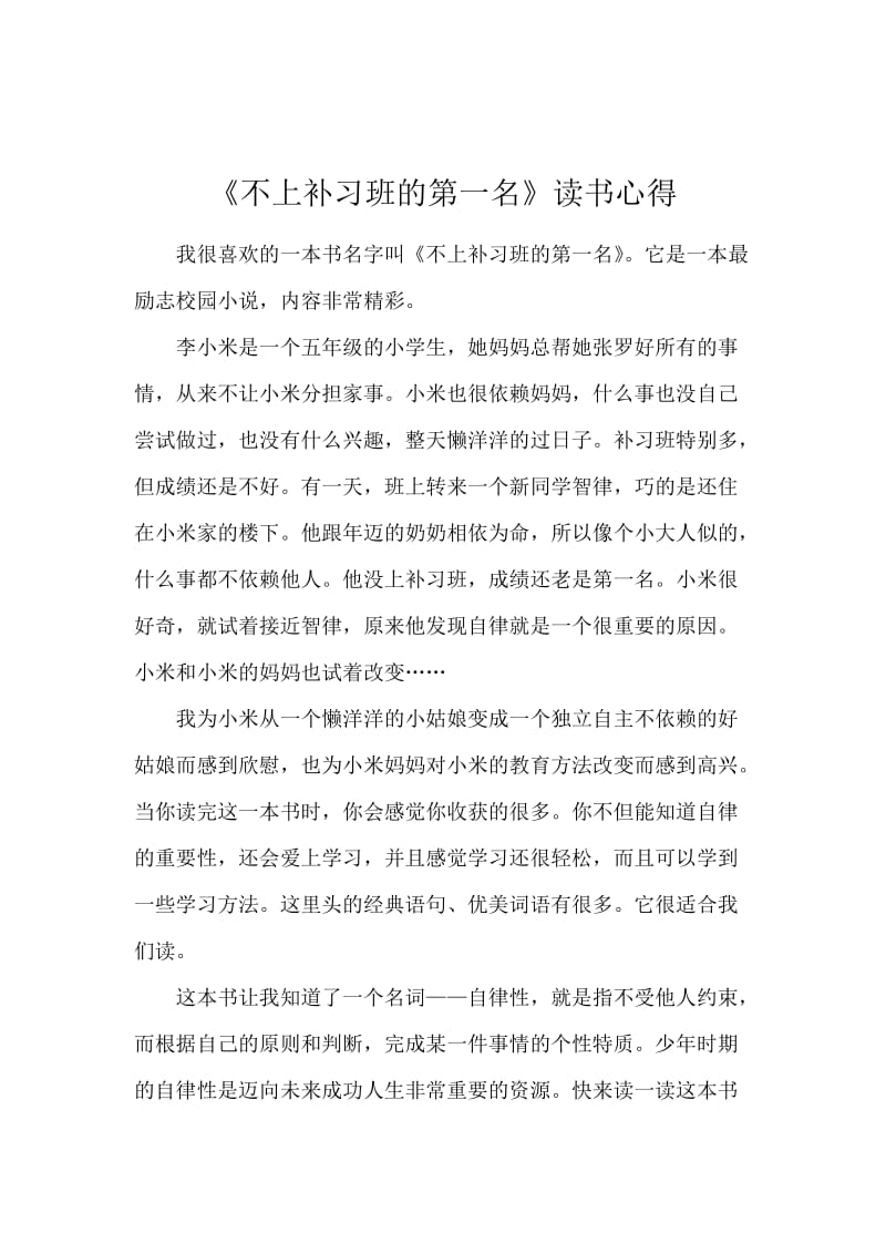 《不上补习班的第一名》读书心得.docx_第1页