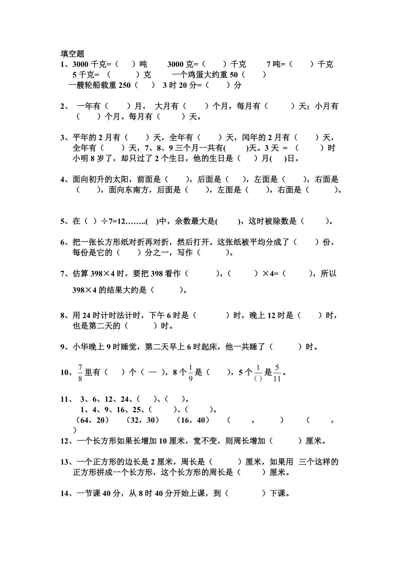 三年级上册数学期末复习题.doc_第1页