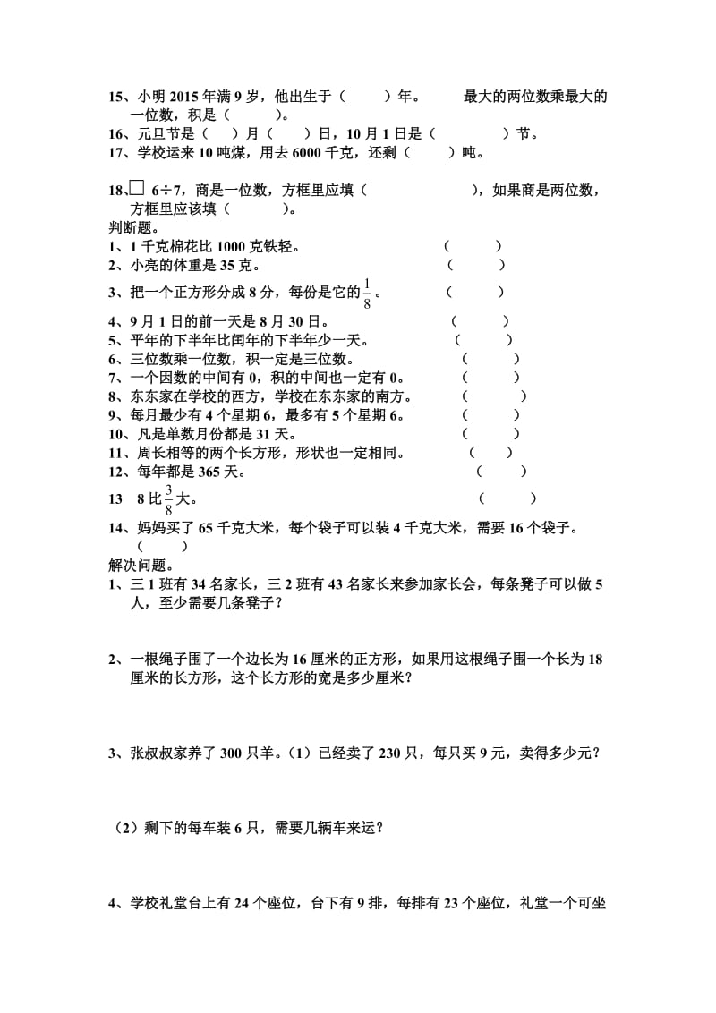 三年级上册数学期末复习题.doc_第2页