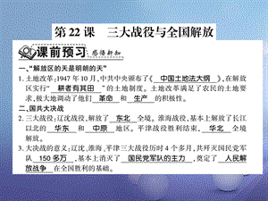 【最新】八年级历史上册 第5单元 人民解放战争的胜利 第22课 三大战役与全国解放习题.ppt