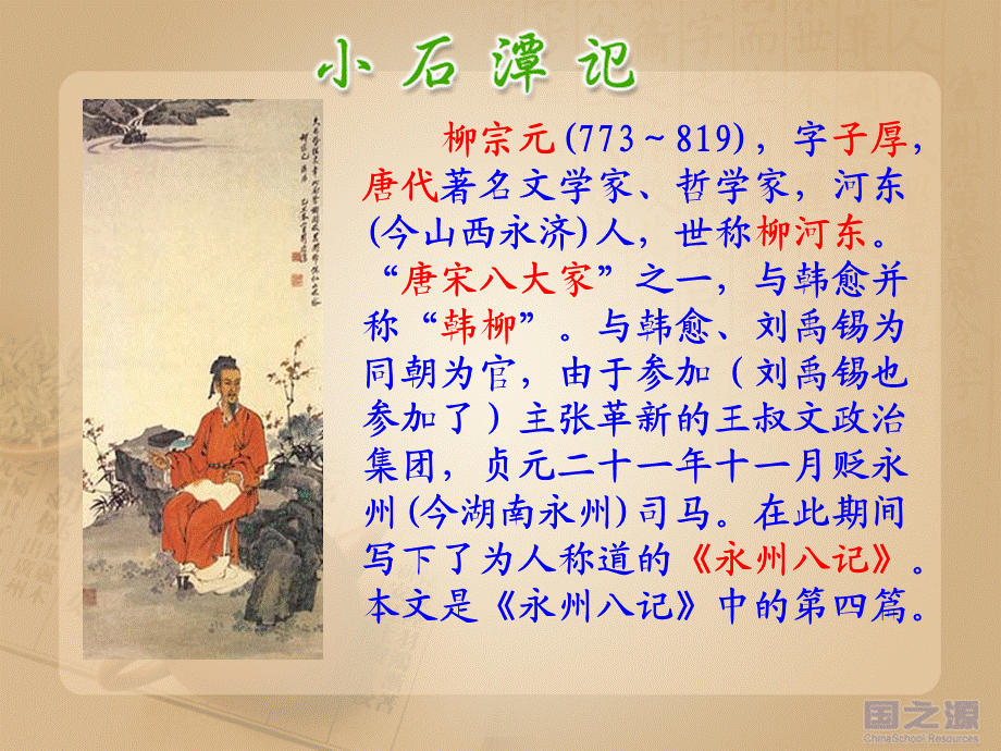 26小石潭记苏教版.ppt_第3页