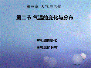 2016_2017学年七年级地理上册第三章第二节气温的变化与分布课件新版新人教版.ppt