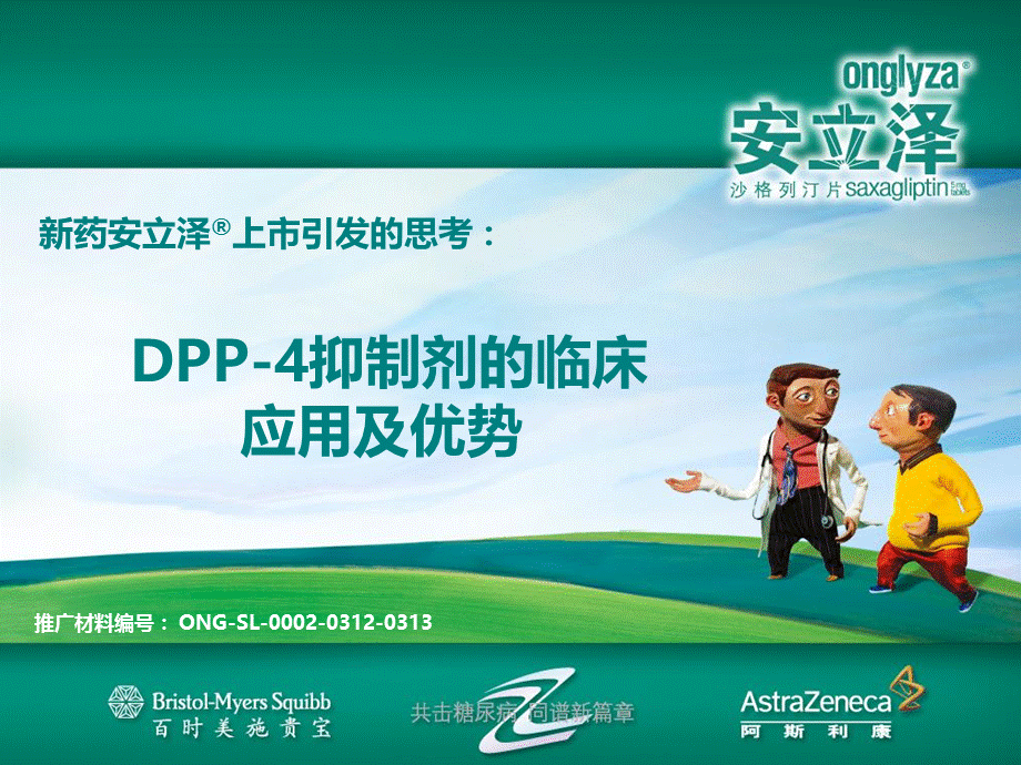 DPP-4抑制剂的临床应用及优势课件.ppt_第1页