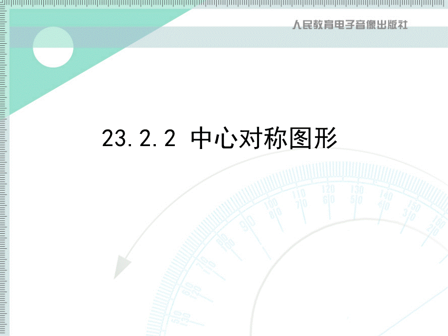 2322中心对称图形liqin.ppt_第1页