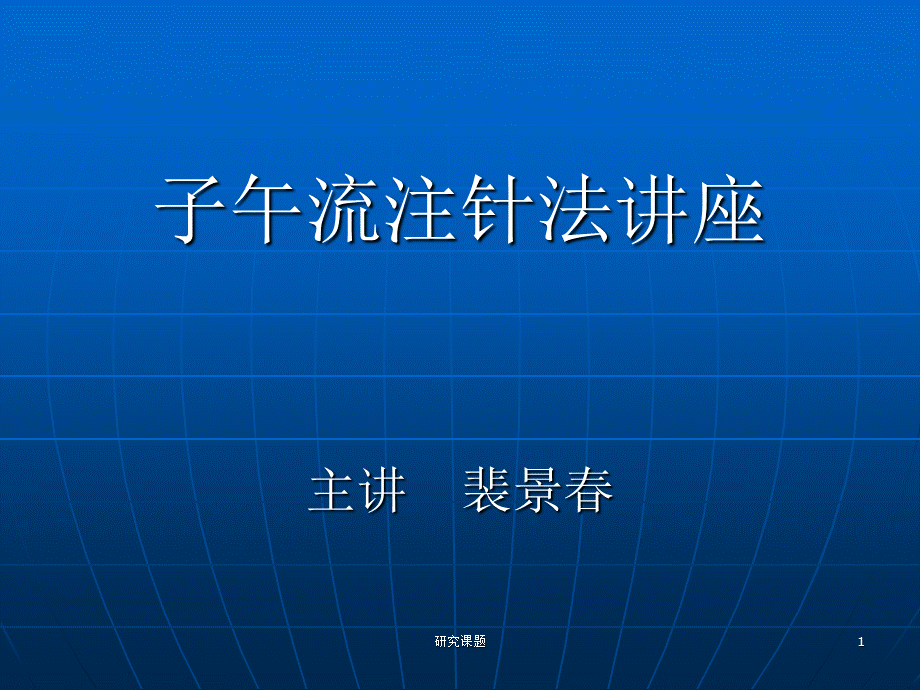 子午流注针法讲座[行业材料].ppt_第1页