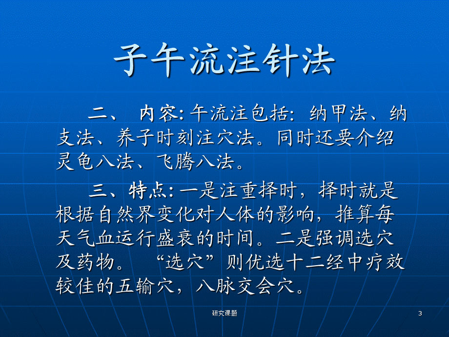 子午流注针法讲座[行业材料].ppt_第3页