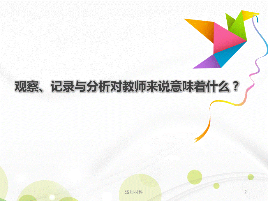 教师在幼儿游戏中的的观察、记录与分析[实用解决].ppt_第2页