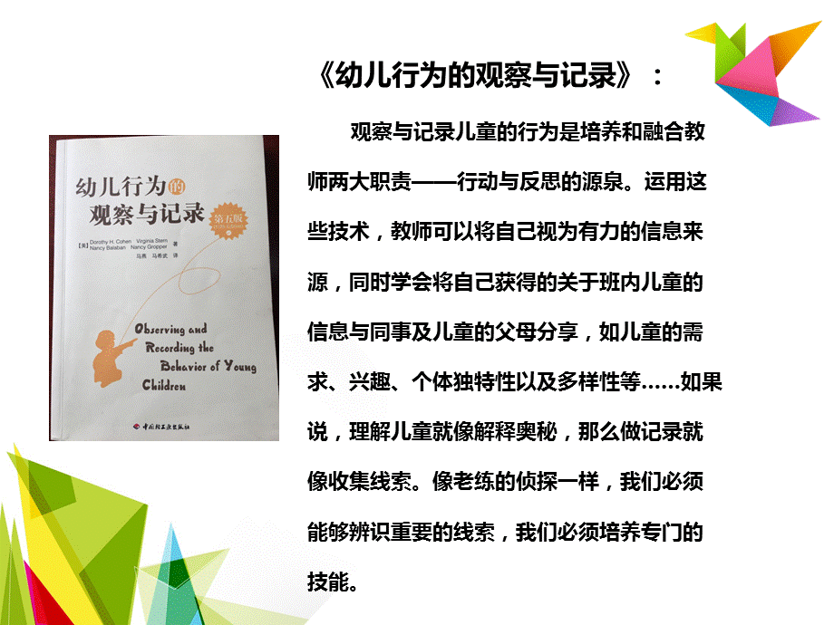 教师在幼儿游戏中的的观察、记录与分析[实用解决].ppt_第3页