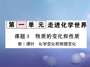 2017年秋九年级化学上册 1.1 物质的变化和性质 第1课时 化学变化和物理变化作业课件 （新版）新人教版.ppt